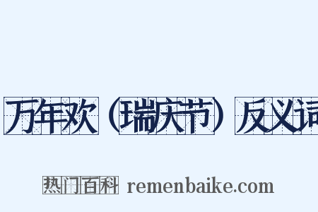 万年欢（瑞庆节）反义词是什么意思的图片